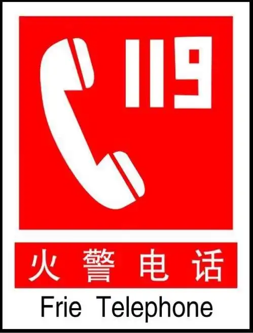 谨记!火警电话119