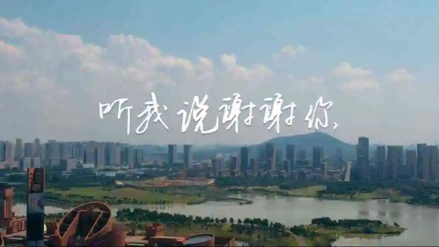 《听我说谢谢你》