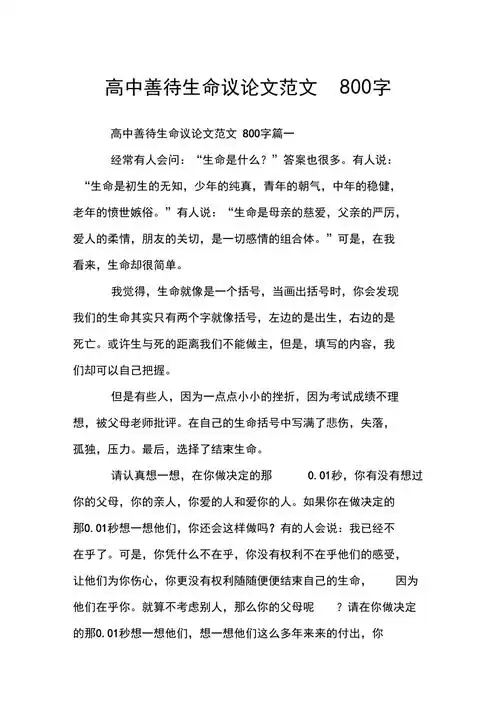 高中善待生命议论文范文800字doc
