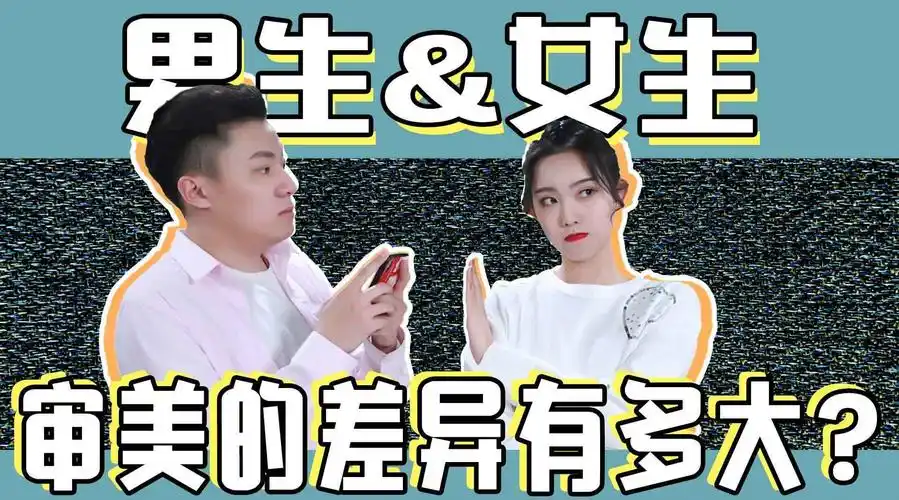 男女审美差异大pk!