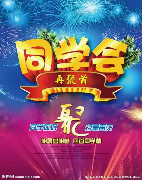 同学会背景海报图片