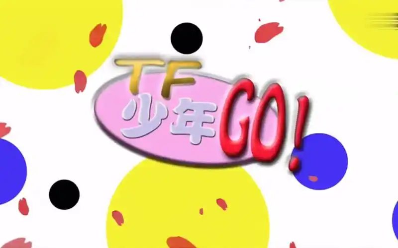 《tf少年go!》 第一季 第一期-影视综视频-搜狐视频