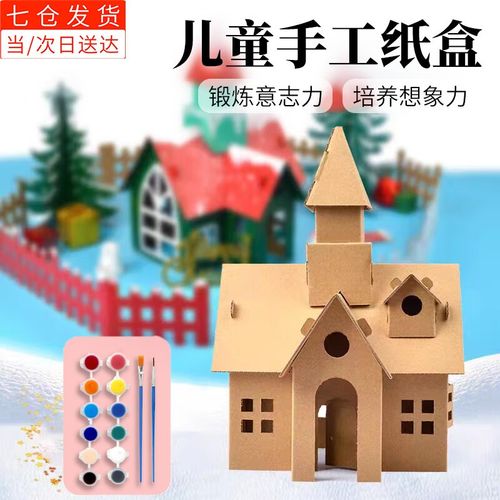 丹区 儿童手工制作房子diy纸板小屋材料幼儿园拼装建筑模型纸盒玩具屋