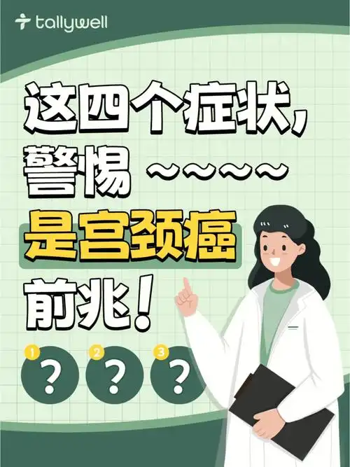 警惕72这四个宫颈癌前兆要当心73