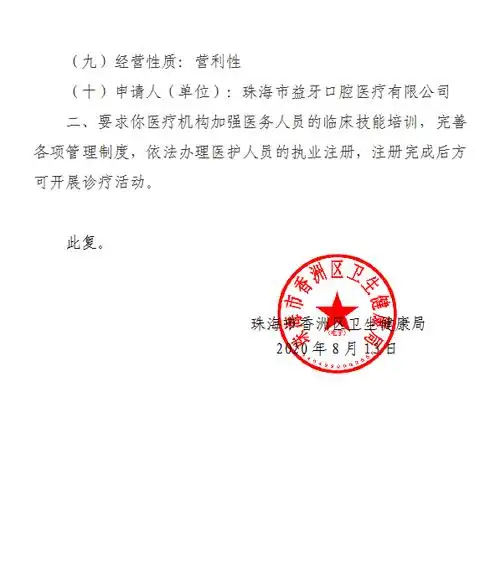 关于同意珠海益牙口腔诊所执业登记注册的批复