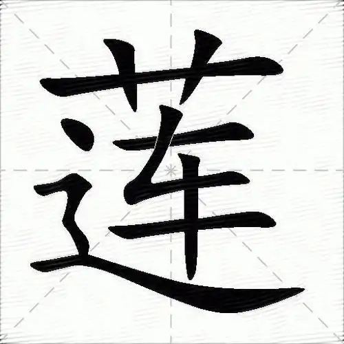 莲的意思是什么_莲的笔顺,笔画,部首-汉语字典