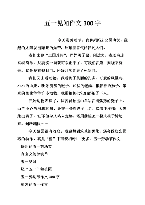 五一见闻作文300字.doc