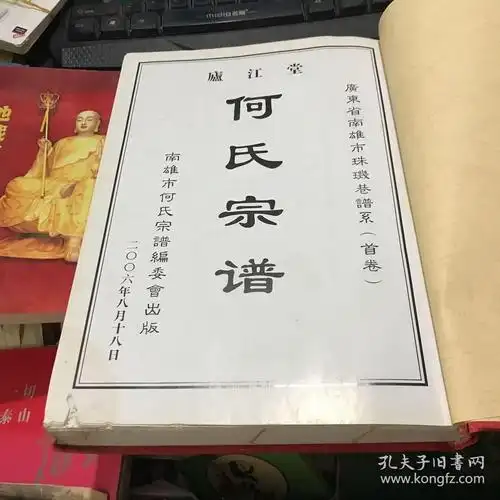 庐江堂何氏宗谱 南雄市珠玑巷谱系首卷