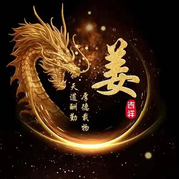 姜氏 #姜家人#专属姓氏头像 - 抖音