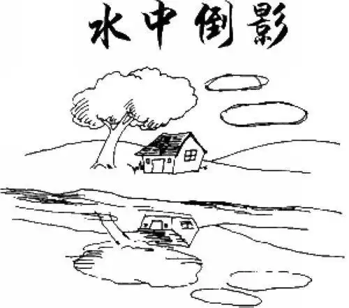 水中倒影的简笔画