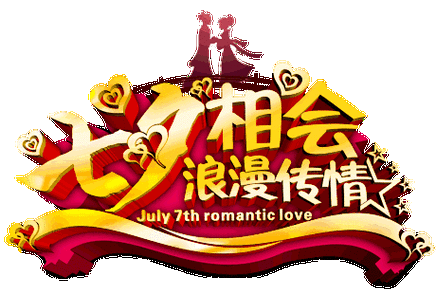 喜鹊桥脉脉人相会二喜鲜花美酒伴歌红一喜痴情男女喜相逢再将七喜送给