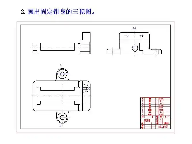 画出固定钳身的三视图.