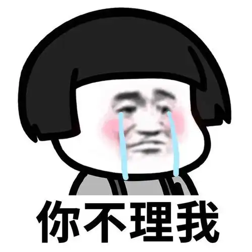 蘑菇头表情包丨我们神仙和凡人谈恋爱是触犯天条的