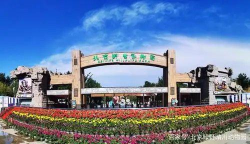 北京野生动物园正门