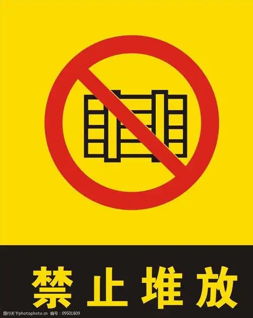 禁止堆放图片