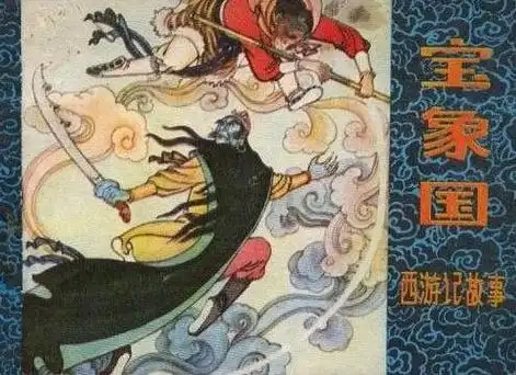 《宝象国》是一部 西游记故事<a target="
