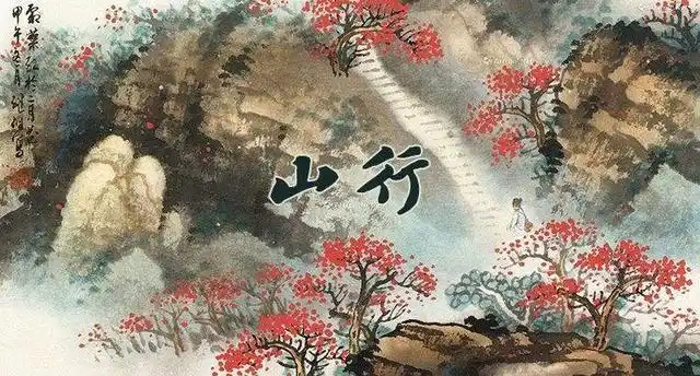 山行是什么季节的诗