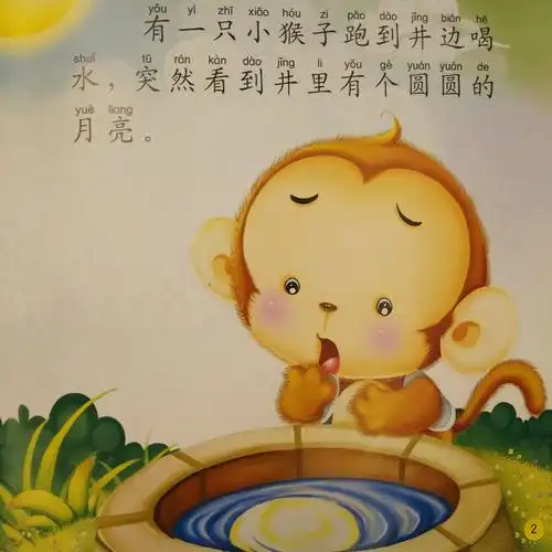 沈椿伟 绘本讲述《猴子捞月亮》 ――以此作为献给老师的节日礼物