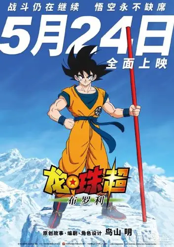 龙珠超布罗利中文pv公开国内5月24日上映