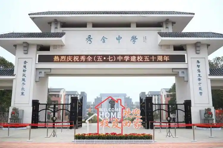 作为花都唯一一所国家级示范性高中,秀全中学以50周年校庆为新起点