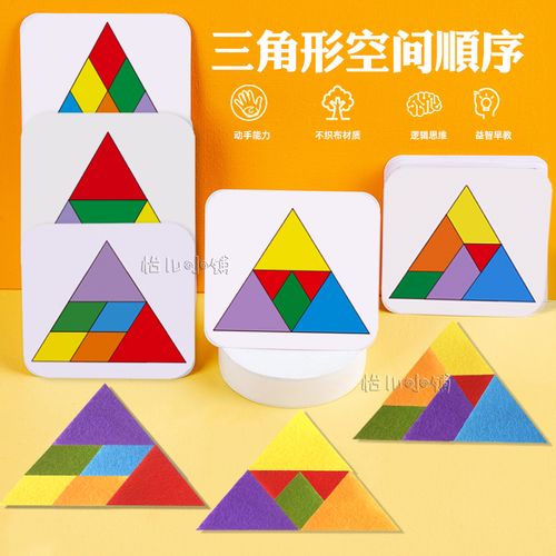 儿童三角形拼图益智空间顺序配对学校早教认知益智训练玩具材料