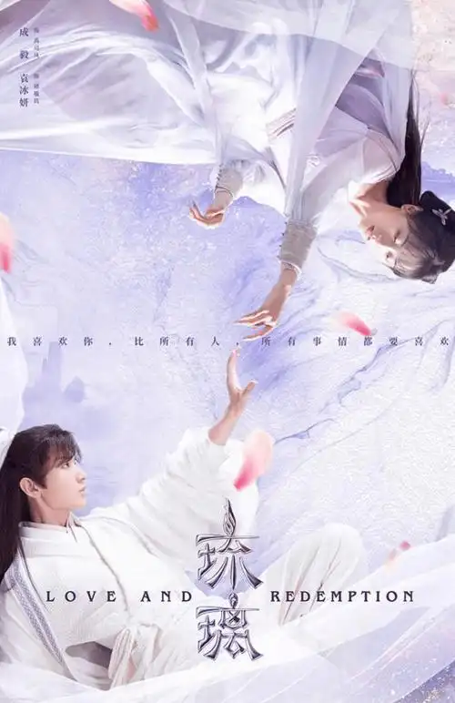 《琉璃》发布海报成毅袁冰妍跨越山海唯爱相见