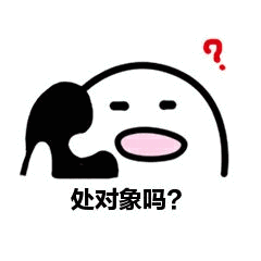 处对象吗?_对象表情