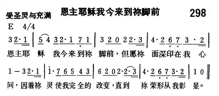 第298首恩主耶稣我今来到祢脚前