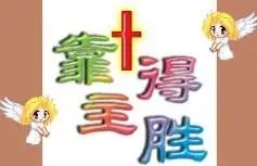 我们基督徒的动态小图2