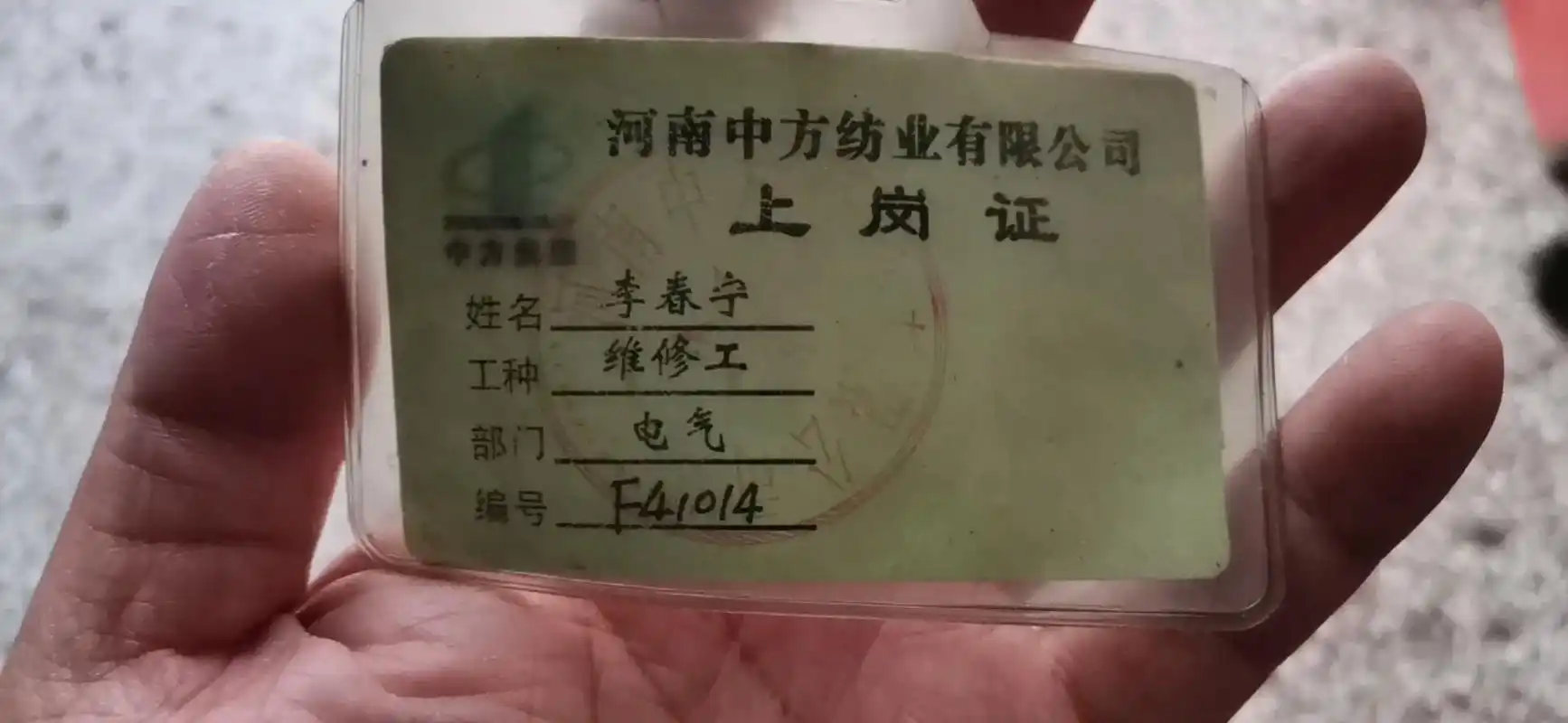 我没老照片,晒一张18岁的工作证吧[捂脸] - 抖音