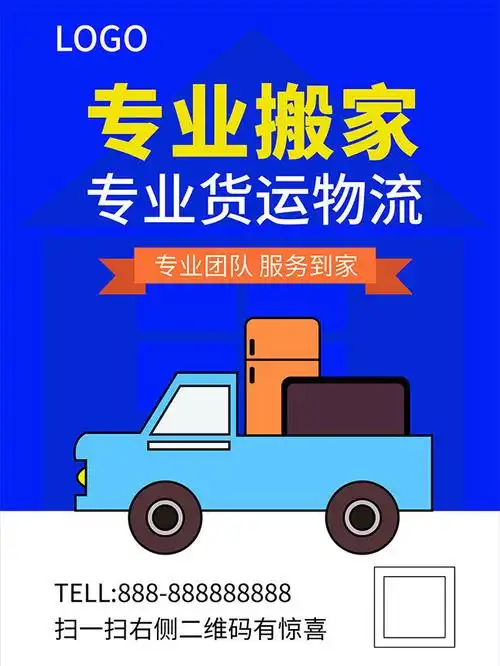专业搬家宣传海报