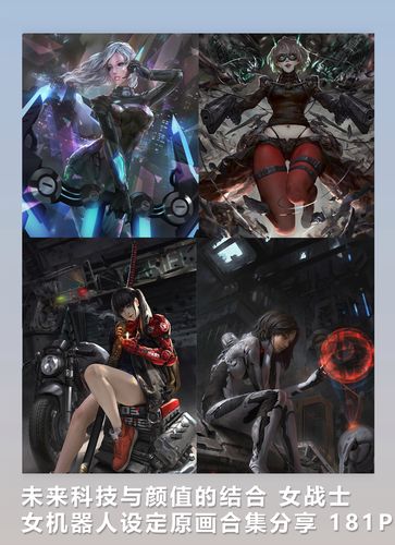 未来科技与颜值的结合 女战士女机器人设定原画合集分享 181p