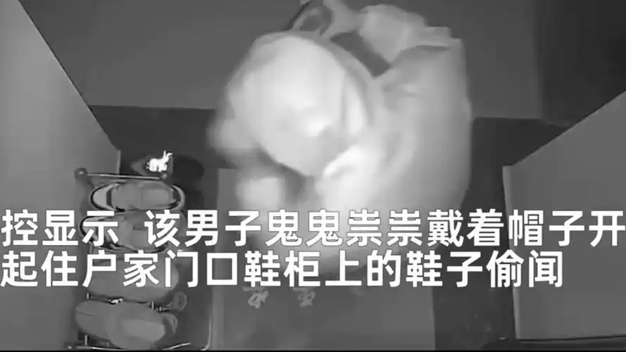 男子凌晨2点潜入楼道偷闻女鞋,扯出袜子放鼻子旁,现场画面曝光