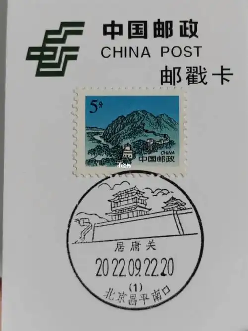 居庸关 长城 邮票上的长城 戳上的居庸关