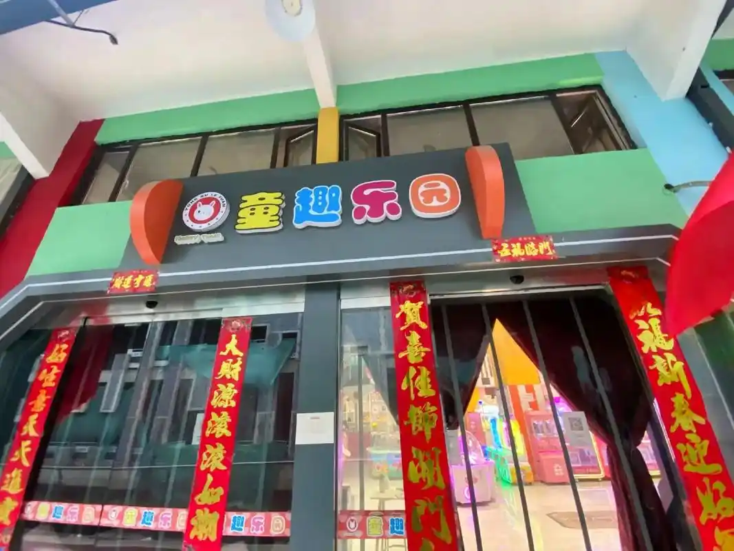 童趣乐园9.9畅玩淘气堡.9.9畅玩淘气堡另送五个游玩币就在 - 抖音