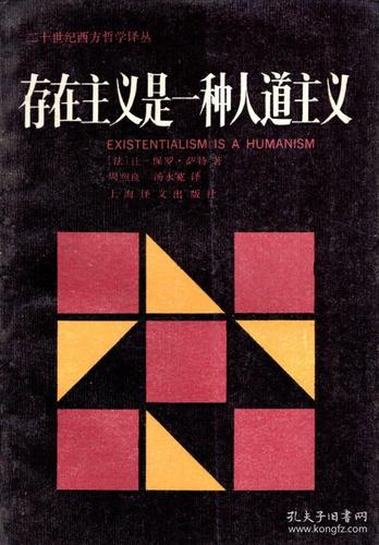 二十世纪西方哲学译丛.存在主义是一种人道主义