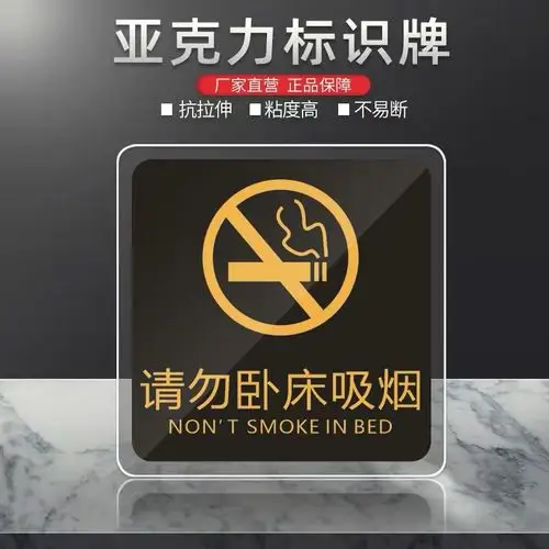 请勿卧床吸烟亚克力标识牌酒店宾馆旅馆客房床头温馨提示牌定制