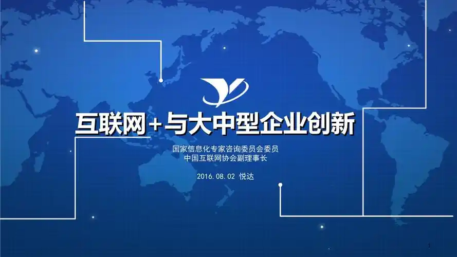 互联网"加"与大中型企业创新.ppt 55页