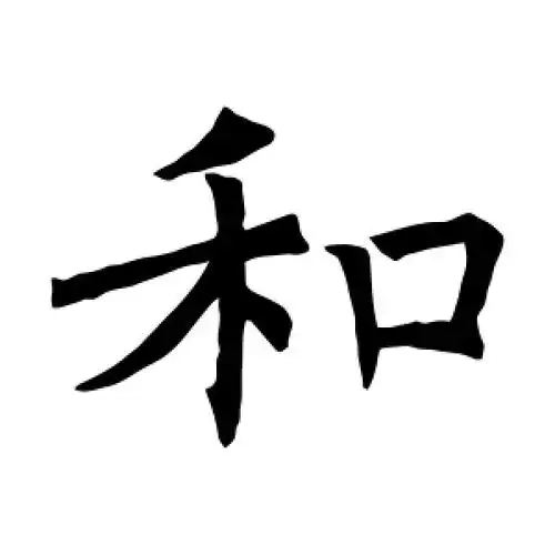 和字的楷书怎么写,和的楷书书法 - 爱汉语网