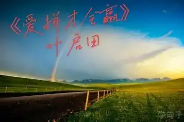 闽南语励志歌曲《爱拼才会赢》,曾火遍大江南北#三分天注定七 - 兑趑