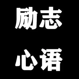 励志心语头像