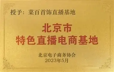 菜百股份荣获首批北京市特色直播电商基地荣誉