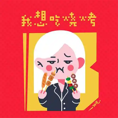 我爱吃烧烤,还得喝啤酒,但是我就一瓶的量,所以我戒酒了