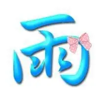 雨字头像图片大全2018_微信头像图片大全