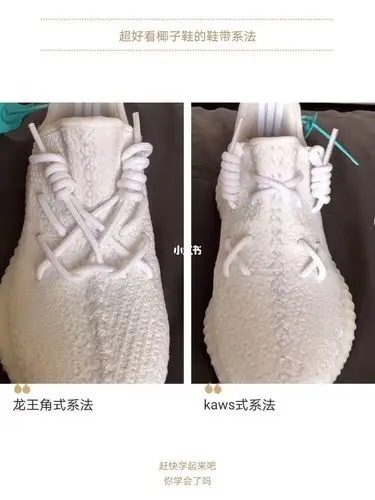 kaws式和龙王角式的椰子鞋鞋带绑法