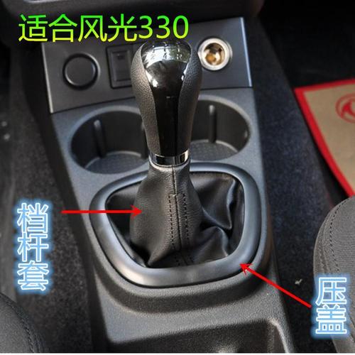 东风风光330配件档杆套排挡杆套防尘套汽车档把装饰换挡壳挂挡盖