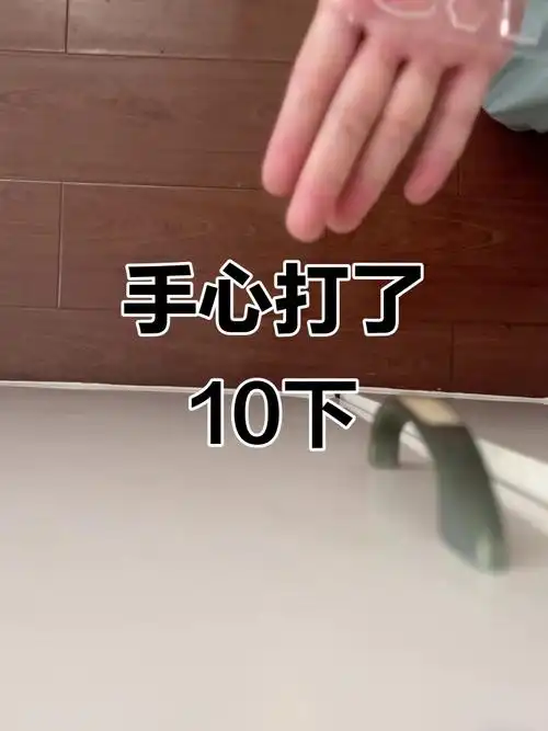 10下手心打,痛不痛?