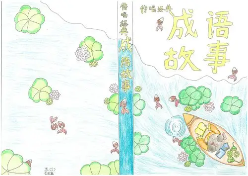 "悦读书,乐设计"——五年级书籍封面设计作品展