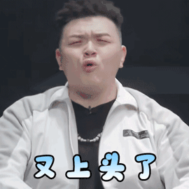 我是唱作人2 艾福杰尼 又上头了 呜呼 搞怪 逗