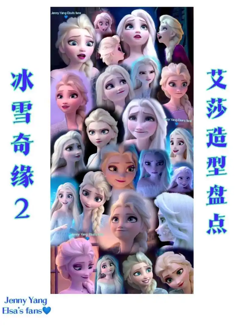 冰雪奇缘2艾莎安娜造型盘点 因为图片很长,所以特地加了背景和文字给
